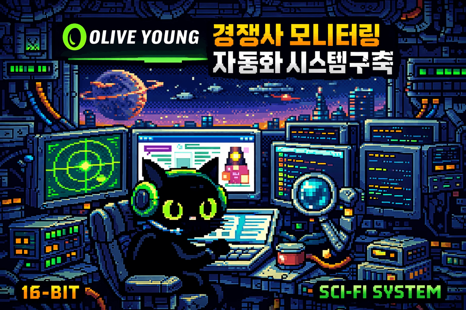 올리브영 경쟁사 모니터링, 자동화한 이야기