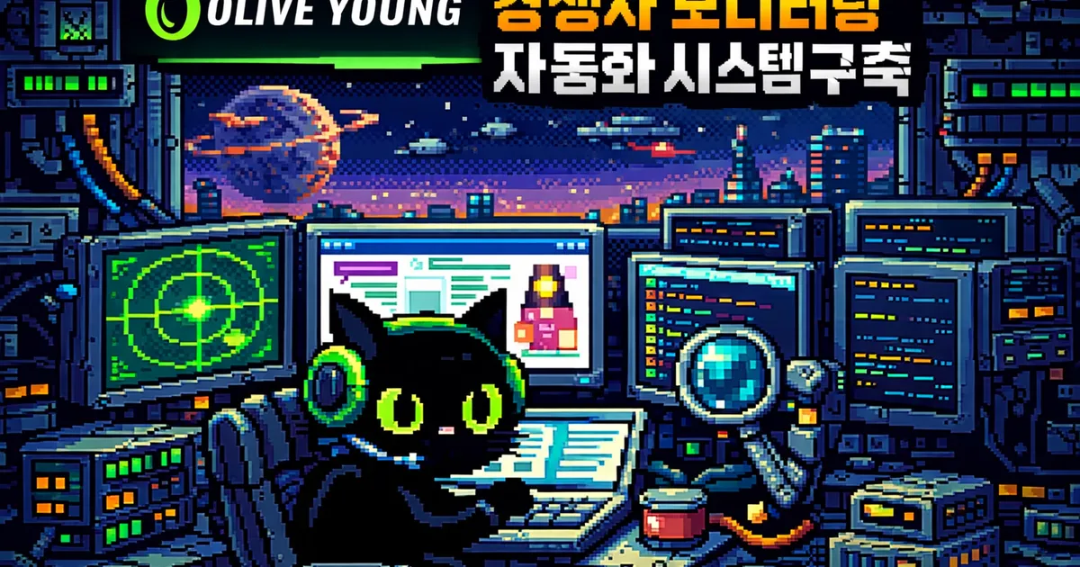 올리브영 경쟁사 모니터링, 자동화한 이야기