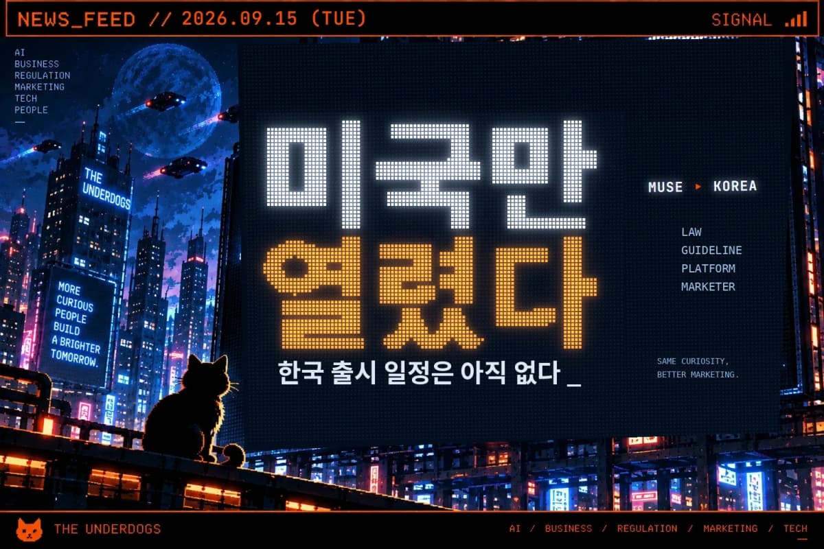 메타 뮤즈, 한국 출시 여부와 할 수 있는 일