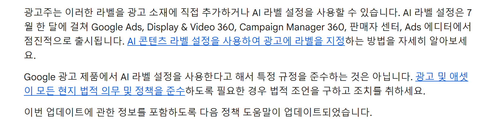 Google Ads 정책 고객센터 'AI 라벨 지정 요건 업데이트(2026년 7월)' 도움말 원문. 'Google 광고 제품에서 AI 라벨 설정을 사용한다고 해서 특정 규정을 준수하는 것은 아닙니다'라고 적혀 있다