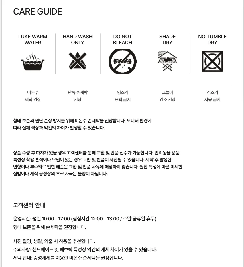 수정 전 화면이에요. 세탁 기호 다섯 개 아래에 교환·반품 문단과 고객센터 운영시간 평일 10:00~17:00이 적혀 있어요
