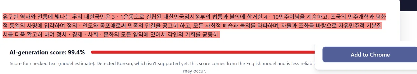 Sapling 결과. 헌법 전문 앞부분이 빨갛게 칠해지고 AI-generation score 99.4%, 한국어 미지원 안내가 붙어 있어요