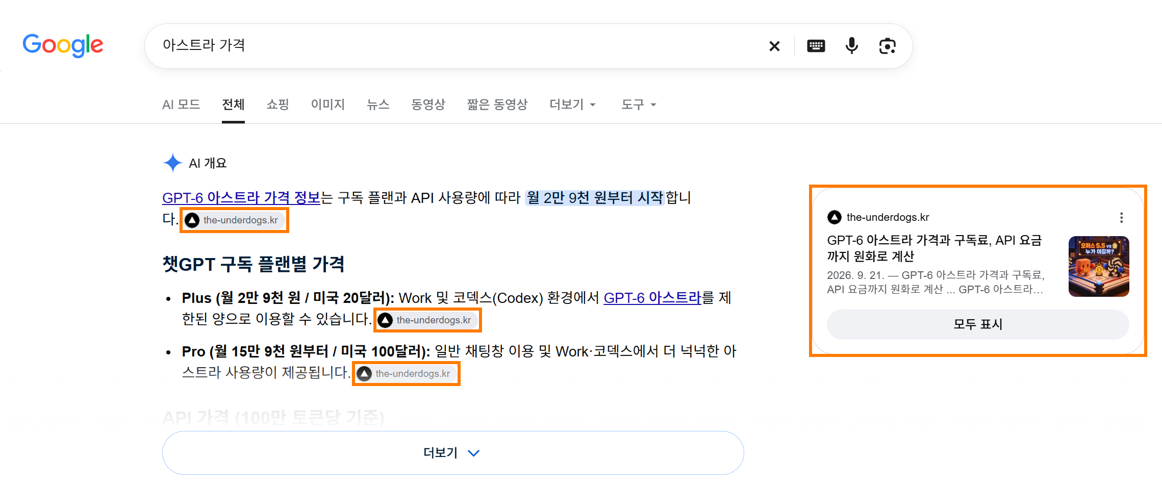 구글 아스트라 가격 검색 결과. AI 개요의 답과 출처 세 곳, 오른쪽 출처 카드가 모두 the-underdogs.kr
