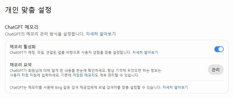 챗GPT 설정의 개인 맞춤 설정 화면. 메모리 활성화 토글이 켜져 있고 그 아래 메모리 요약 관리 버튼이 있다