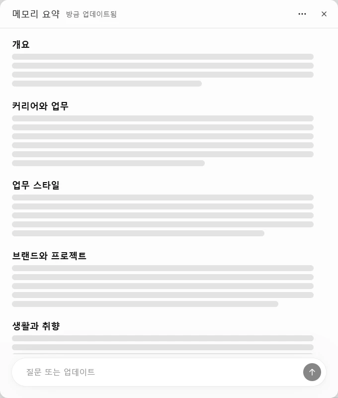 챗GPT 메모리 요약 창. 개요, 커리어와 업무, 업무 스타일, 브랜드와 프로젝트, 생활과 취향 소제목이 보이고 본문은 회색 막대로 가려져 있다