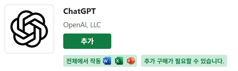 추가 기능 상세 화면 상단. 이름 ChatGPT, 게시자 OpenAI, LLC, 추가 버튼, 워드·엑셀·파워포인트 아이콘