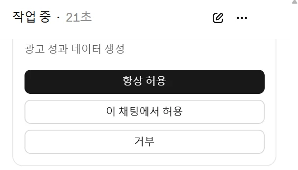 ChatGPT 대화창에 뜬 권한 요청. 항상 허용, 이 채팅에서 허용, 거부 버튼 세 개