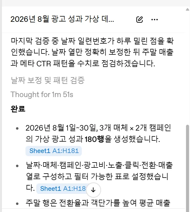 ChatGPT 대화창. 날짜 일련번호가 하루 밀린 점을 확인했다는 문장과 Thought for 1m 51s 표시, 180행 생성 요약