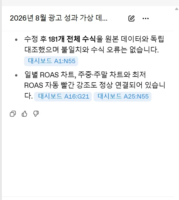 ChatGPT 대화창. 181개 수식 결과를 원본 데이터와 대조했다는 요약