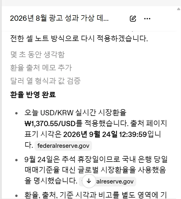 ChatGPT 대화창 답변. 환율 적용 설명 옆에 federalreserve.gov 출처 표시가 붙어 있다