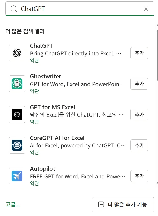 엑셀 추가 기능 검색창에 ChatGPT를 입력한 결과. ChatGPT, Ghostwriter, GPT for MS Excel, CoreGPT AI for Excel, Autopilot이 차례로 나열돼 있다