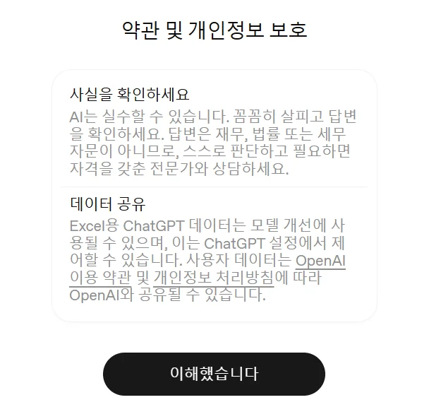 ChatGPT 애드인의 약관 및 개인정보 보호 화면. 데이터 공유 항목에 Excel용 ChatGPT 데이터가 모델 개선에 사용될 수 있다고 적혀 있다