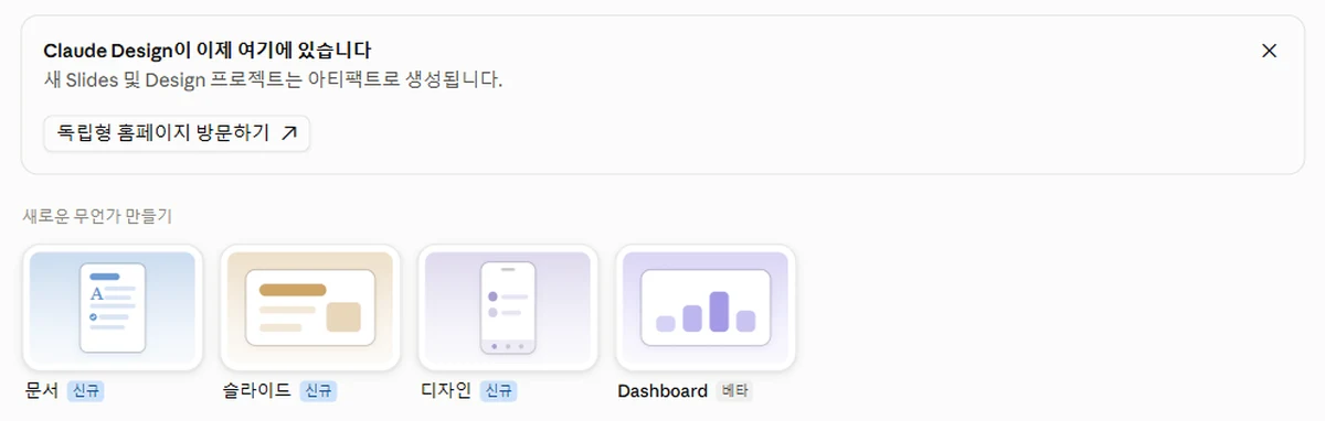 클로드 아티팩트 탭 화면. 위에는 Claude Design이 이제 여기에 있습니다, 새 Slides 및 Design 프로젝트는 아티팩트로 생성됩니다라는 안내와 독립형 홈페이지 방문하기 버튼이, 아래 새로운 무언가 만들기에는 문서·슬라이드·디자인(신규)과 Dashboard(베타) 틀이 보인다