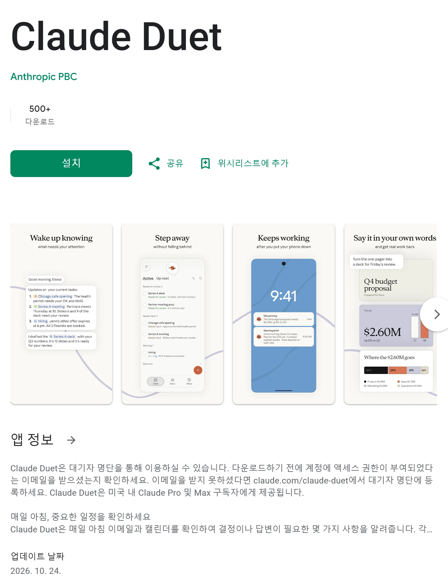 한국 구글 플레이의 Claude Duet 앱 페이지. 개발자 Anthropic PBC, 다운로드 500회 이상, 설치 버튼이 있고 아래 앱 정보에 미국 내 Claude Pro 및 Max 구독자에게 제공된다는 한국어 문장이 보인다