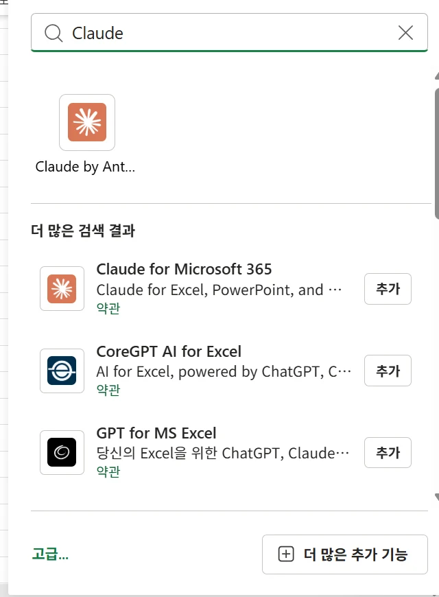 추가 기능 검색 칸에 Claude를 입력한 결과. Claude for Microsoft 365 아래로 CoreGPT AI for Excel, GPT for MS Excel이 이어서 보인다