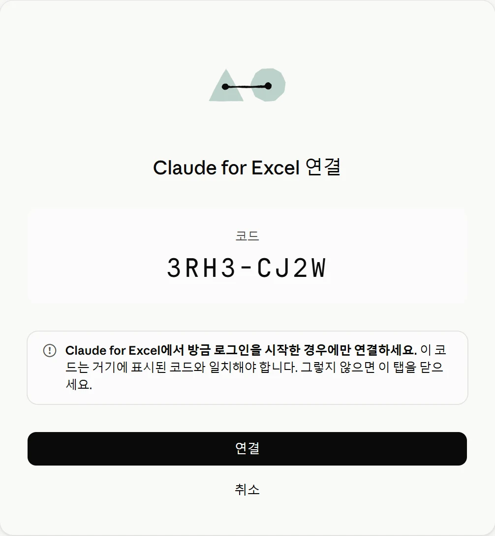 Claude for Excel 연결 화면. 코드 3RH3-CJ2W와 엑셀에서 방금 로그인을 시작한 경우에만 연결하라는 경고, 연결 버튼