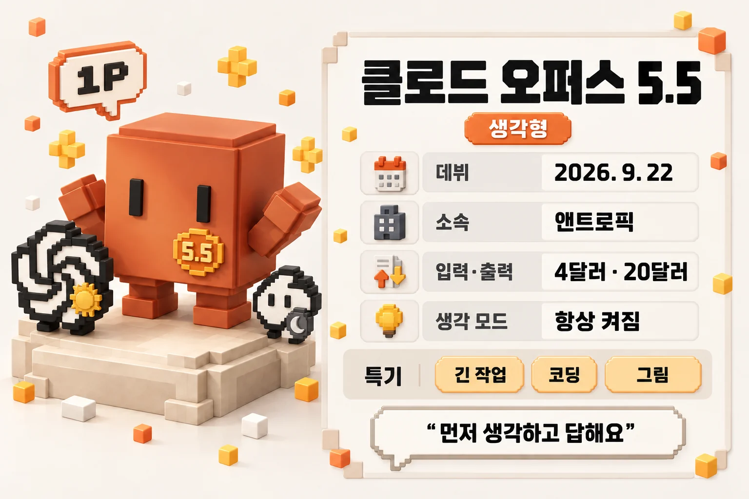 1P 클로드 오퍼스 5.5 프로필 카드. 생각형, 데뷔 2026년 9월 22일, 소속 앤트로픽, 입력·출력 4달러와 20달러, 생각 모드 항상 켜짐, 특기 긴 작업·코딩·그림