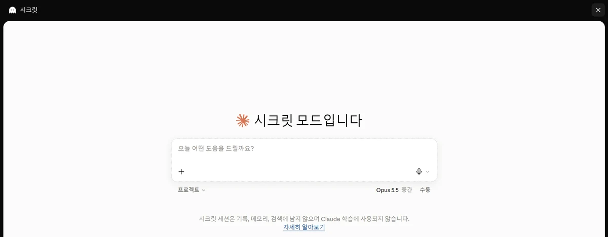 클로드 시크릿 모드 화면. 왼쪽 위에 유령 아이콘과 시크릿 표시, 가운데 시크릿 모드입니다 문구와 입력창, 아래에 시크릿 세션은 기록, 메모리, 검색에 남지 않으며 Claude 학습에 사용되지 않습니다라는 안내