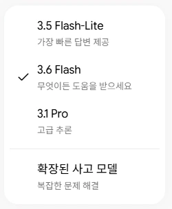 제미나이 무료 계정의 모델 선택 메뉴. 3.5 Flash-Lite 가장 빠른 답변 제공, 3.6 Flash 무엇이든 도움을 받으세요(선택됨), 3.1 Pro 고급 추론, 확장된 사고 모델 복잡한 문제 해결