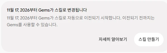 제미나이 Gems 화면 상단 안내. 11월 17, 2026부터 Gems가 스킬로 변경됩니다. 11월 17, 2026부터 Gems가 스킬로 자동으로 이전되기 시작합니다. 이전되기 전까지는 Gems를 사용할 수 있습니다. 아래에 자세히 알아보기, 스킬 만들기 버튼