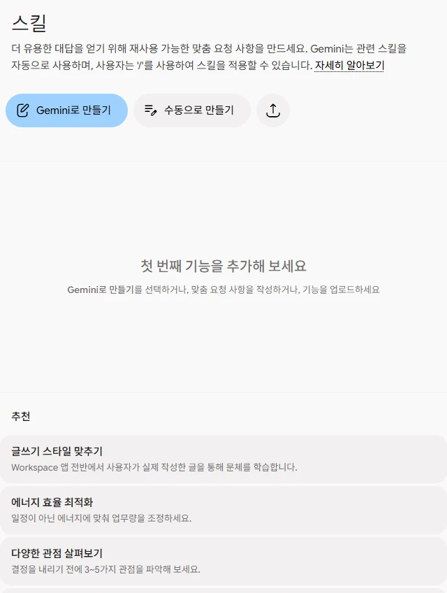 제미나이 스킬 화면. 더 유용한 대답을 얻기 위해 재사용 가능한 맞춤 요청 사항을 만드세요. Gemini는 관련 스킬을 자동으로 사용하며, 사용자는 /를 사용하여 스킬을 적용할 수 있습니다. 아래에 Gemini로 만들기, 수동으로 만들기, 업로드 버튼과 추천 스킬 글쓰기 스타일 맞추기, 에너지 효율 최적화, 다양한 관점 살펴보기