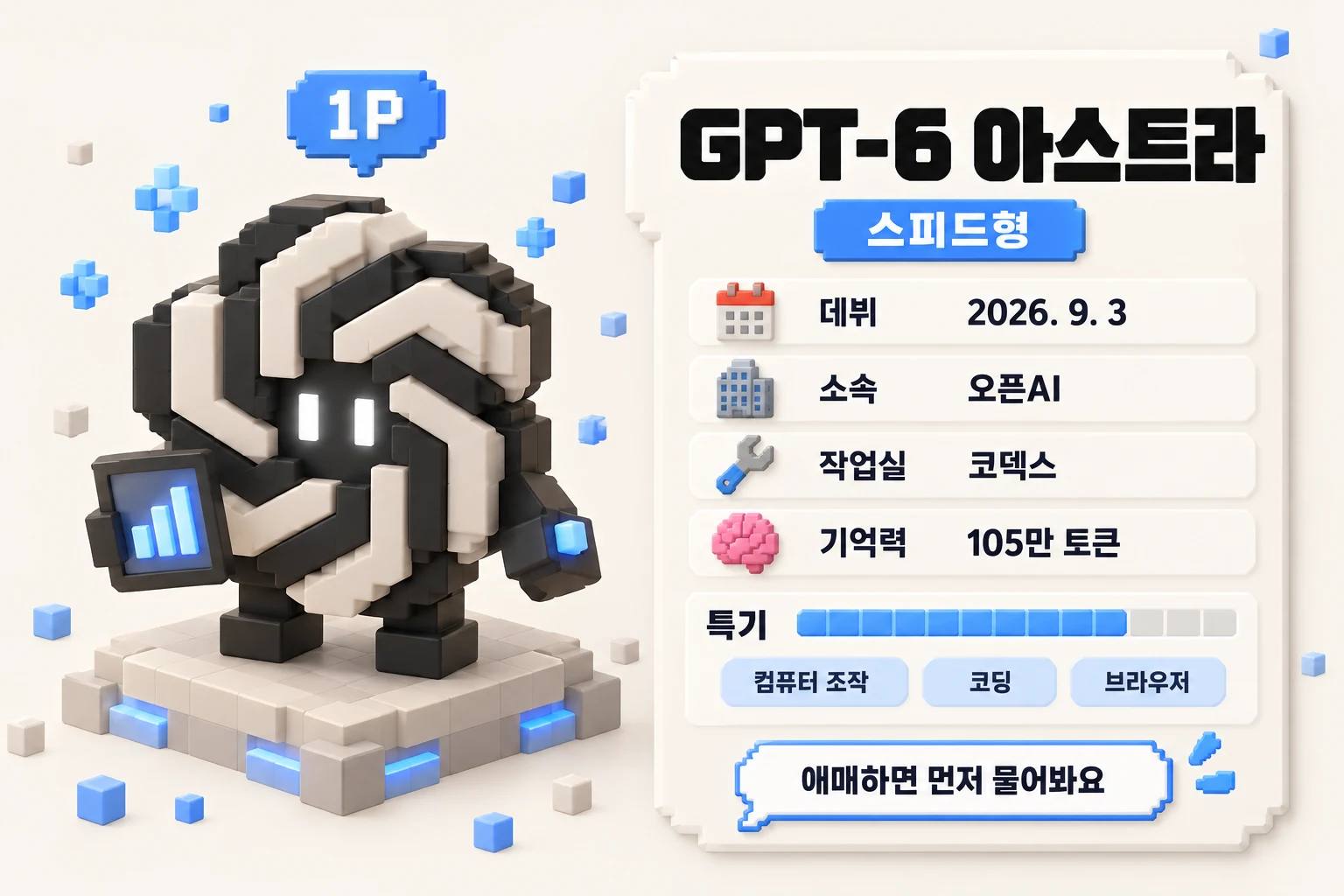 아스트라 선수 프로필. 스피드형, 데뷔 2026년 9월 3일, 소속 오픈AI, 작업실 코덱스, 기억력 105만 토큰, 특기 컴퓨터 조작·코딩·브라우저, 애매하면 먼저 물어봐요