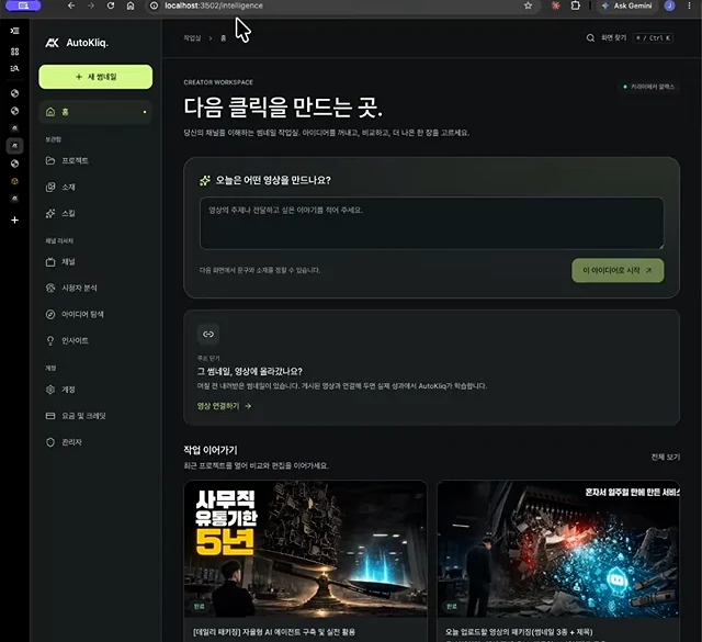 아스트라가 새로 만든 오토클릭 홈 화면. 다음 클릭을 만드는 곳이라는 제목 아래 오늘은 어떤 영상을 만드나요 입력칸과 작업 이어가기 목록이 있다