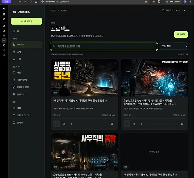 아스트라가 혼자 다시 디자인한 오토클릭 프로젝트 화면. 상단에 제목이나 콘셉트로 찾기 검색창과 상태 필터가 있고 아래에 썸네일 카드가 놓여 있다