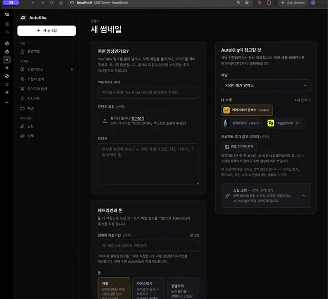 페이블이 다시 디자인한 오토클릭 새 썸네일 화면. 어떤 영상인가요, 헤드라인과 톤, AutoKliq이 참고할 것 세 칸으로 나뉘어 있다