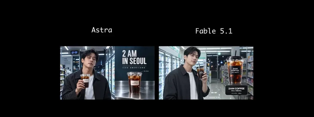 편의점 앞 아이스 아메리카노 광고 사진 두 장. 왼쪽 아스트라는 얼음과 새벽 2시 표지판 등 요소가 더해진 구성, 오른쪽 페이블은 배경 위에 제품 컵과 모델이 놓인 구성