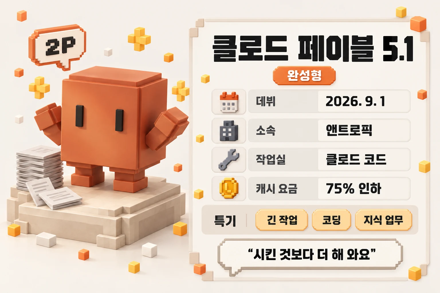 페이블 선수 프로필. 완성형, 데뷔 2026년 9월 1일, 소속 앤트로픽, 작업실 클로드 코드, 캐시 요금 75% 인하, 특기 긴 작업·코딩·지식 업무, 시킨 것보다 더 해 와요