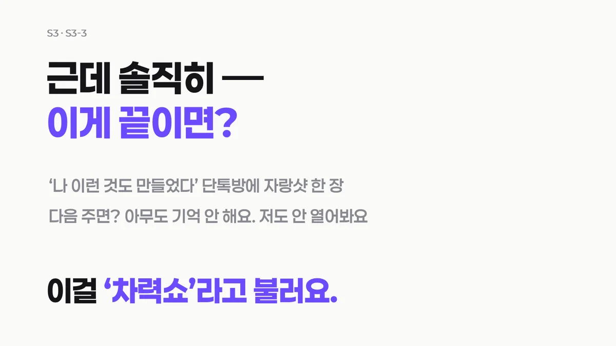 자랑샷 한 장 찍고 다음 주면 잊히는 것, 이걸 차력쇼라고 부른다 — 강의 슬라이드