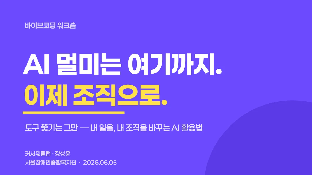 AI 멀미는 여기까지, 이제 조직으로 — 강의 표지