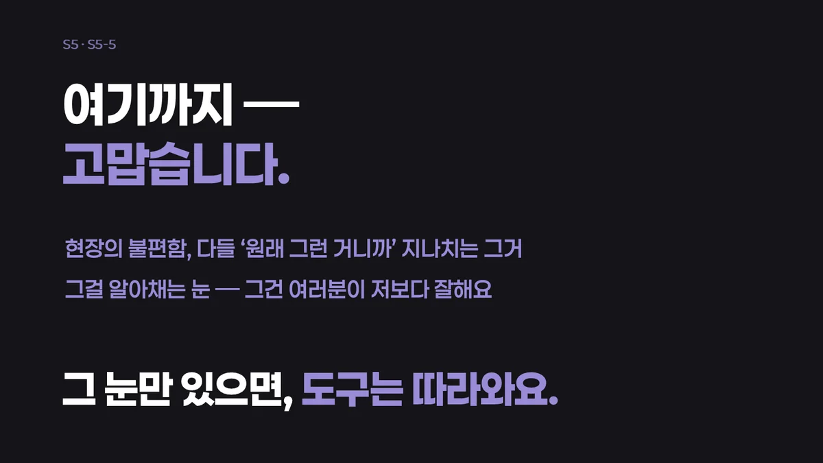 현장의 불편함을 알아채는 눈은 여러분이 낫다, 그 눈만 있으면 도구는 따라온다 — 강의 엔딩