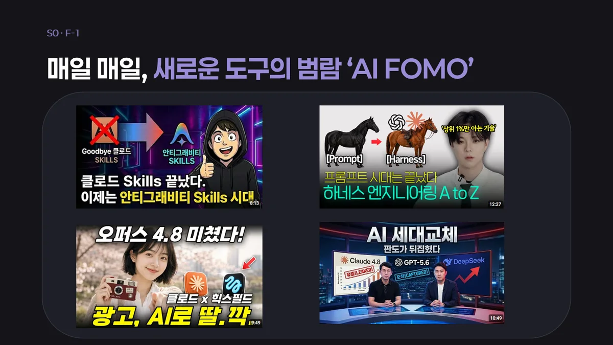 매일 매일 새로운 도구의 범람, AI FOMO — 강의 오프닝 슬라이드