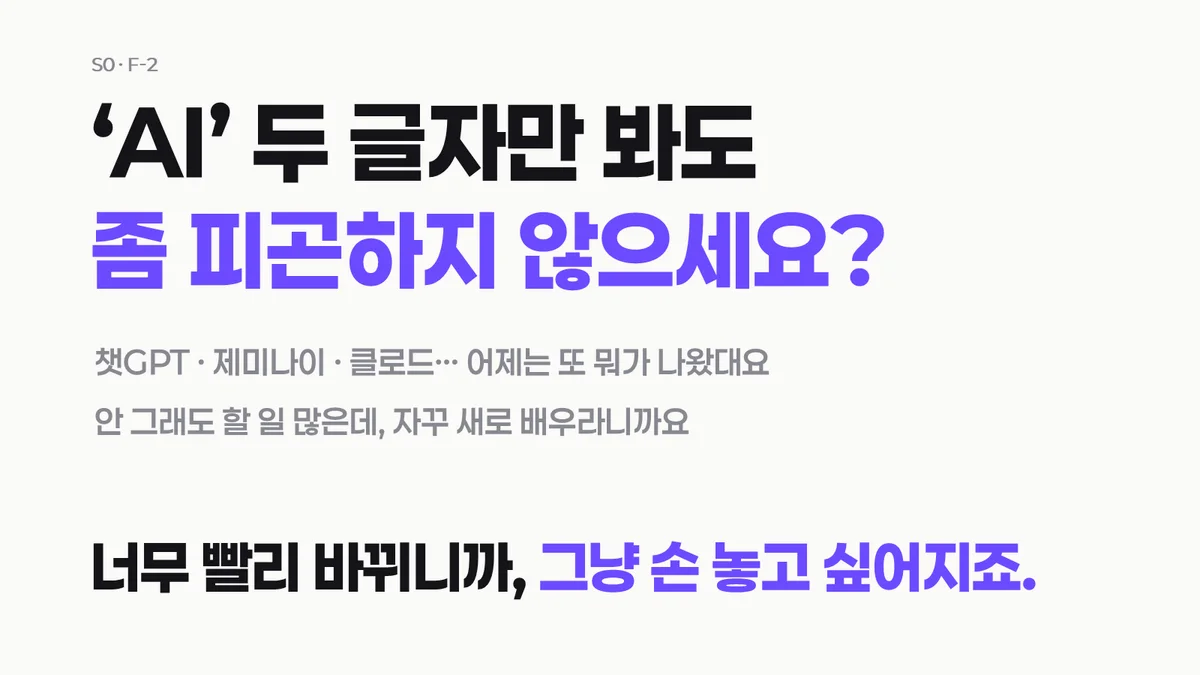 AI 두 글자만 봐도 피곤하지 않으세요 — 강의 오프닝 슬라이드