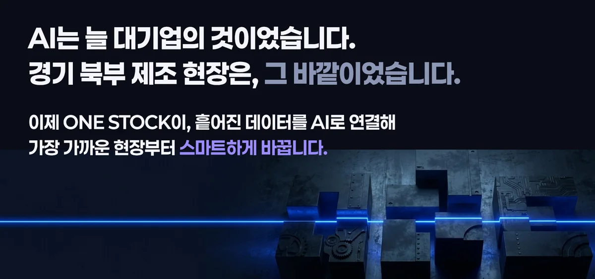 경기 북부 제조 현장의 흩어진 데이터를 AI로 잇는 ONE STOCK — 창업경진대회 아이템