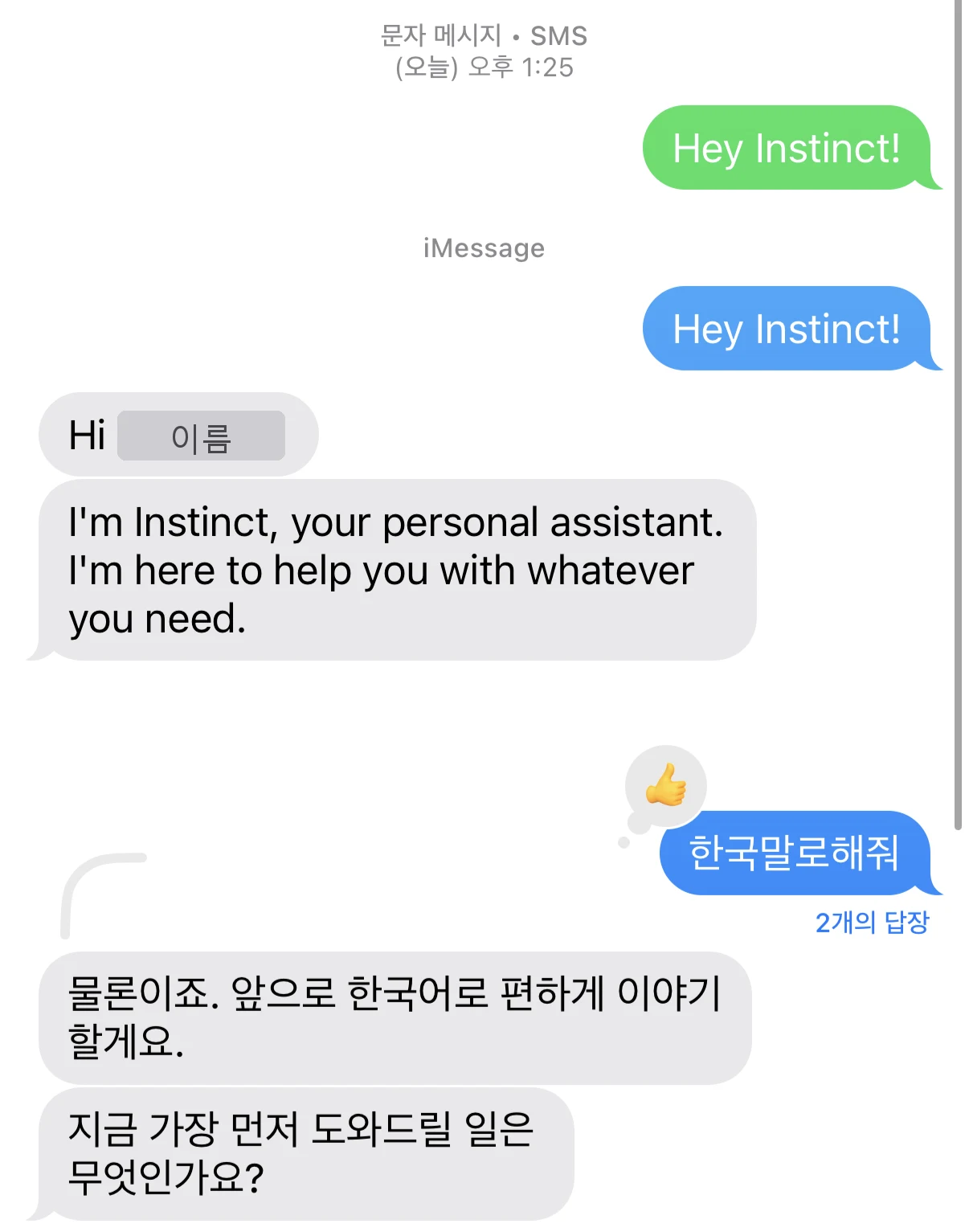 인스팅트와 첫 대화. Hey Instinct 문자에 영어로 인사가 오고, 한국말로 해 줘라고 보내자 물론이죠, 앞으로 한국어로 편하게 이야기할게요라고 답한 iMessage 화면