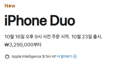 애플 한국 구매 페이지 상단. New iPhone Duo, 10월 16일 오후 9시 사전 주문 시작. 10월 23일 출시. ₩3,290,000부터