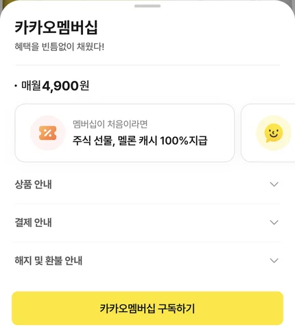 카카오톡 앱 안 카카오멤버십 가입 화면. 카카오멤버십, 혜택을 빈틈없이 채웠다, 매월 4,900원, 멤버십이 처음이라면 주식 선물, 멜론 캐시 100% 지급, 상품 안내, 결제 안내, 해지 및 환불 안내 메뉴, 카카오멤버십 구독하기 버튼