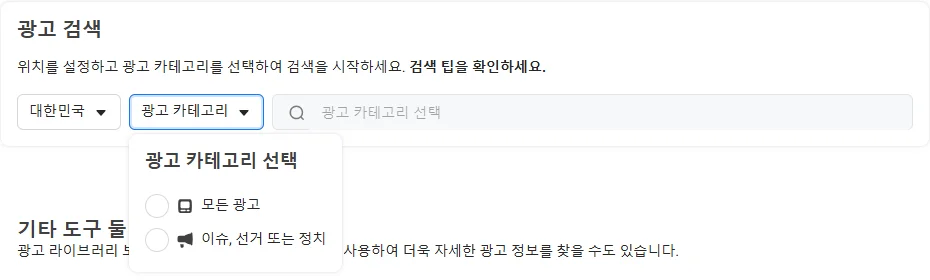 메타 광고 라이브러리 첫 화면의 광고 검색 칸이다. 국가는 대한민국이고, 광고 카테고리 선택 창에 모든 광고와 이슈, 선거 또는 정치 두 항목이 열려 있다. 검색칸은 광고 카테고리 선택이라는 회색 글자로 잠겨 있다