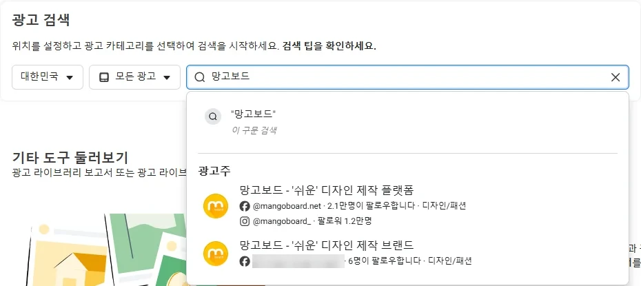 검색칸에 망고보드를 입력한 화면이다. 맨 위에 망고보드 이 구문 검색이 있고 그 아래 광고주 항목에 망고보드 이름을 쓴 계정이 두 개 뜬다. 하나는 플랫폼 계정으로 페이스북 팔로워 2.1만명, 인스타그램 팔로워 1.2만명이다. 다른 하나는 팔로워 6명인 브랜드 계정이다. 팔로워 6명 계정의 아이디는 가렸다
