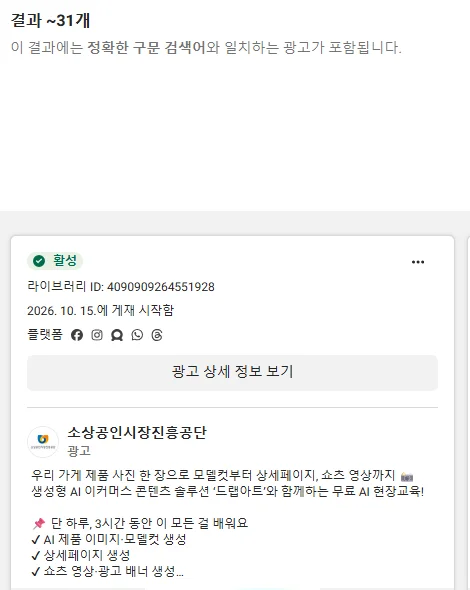 AI 상세페이지를 정확한 구문으로 검색한 결과 화면이다. 결과 약 31개와 이 결과에는 정확한 구문 검색어와 일치하는 광고가 포함된다는 안내가 있고, 그 아래 소상공인시장진흥공단 광고 카드가 보인다