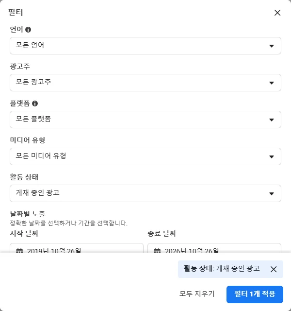 필터 창이다. 언어 모든 언어, 광고주 모든 광고주, 플랫폼 모든 플랫폼, 미디어 유형 모든 미디어 유형, 활동 상태 게재 중인 광고, 날짜별 노출의 시작 날짜와 종료 날짜 칸이 있다