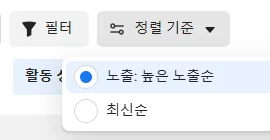 정렬 기준 메뉴를 연 화면이다. 노출 높은 노출순이 선택돼 있고 아래에 최신순이 있다