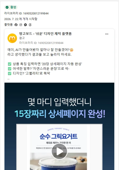 광고 상세 정보 창 왼쪽이다. 활성 표시, 라이브러리 ID 1690520812199844, 2026년 7월 22일에 게재 시작함, 플랫폼 아이콘 네 개가 있고 그 아래로 망고보드 광고 본문과 몇 마디 입력했더니 15장짜리 상세페이지 완성이라는 영상 첫 장면이 이어진다