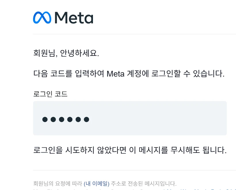Meta가 보낸 메일. 회원님, 안녕하세요. 다음 코드를 입력하여 Meta 계정에 로그인할 수 있습니다. 로그인 코드는 가림