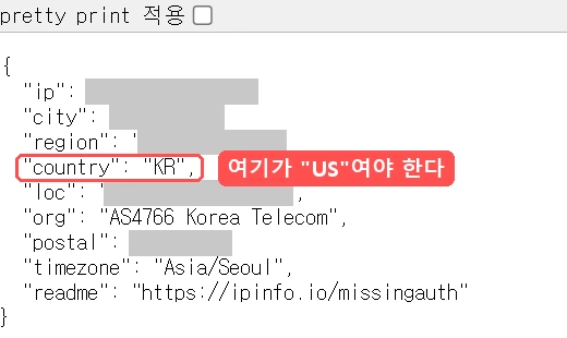 ipinfo.io/json 화면. country KR 줄에 여기가 US여야 한다 표시. IP와 도시·지역·좌표·우편번호는 가림