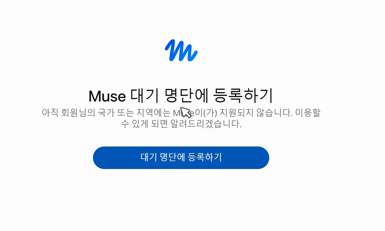 Muse 대기 명단에 등록하기 화면. 아직 회원님의 국가 또는 지역에는 Muse이(가) 지원되지 않습니다. 이용할 수 있게 되면 알려드리겠습니다. 파란 대기 명단 등록 버튼