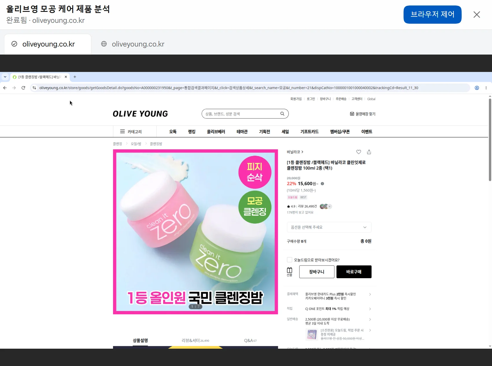 뮤즈의 브라우저 제어 패널. 올리브영 모공 케어 제품 분석, 완료됨, oliveyoung.co.kr 탭 두 개와 올리브영 상품 상세 페이지